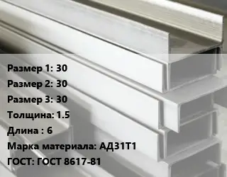 Алюминиевый швеллер 30х30х30 s=1.5 L=6 Марка: АД31Т1 ГОСТ: ГОСТ 8617-81